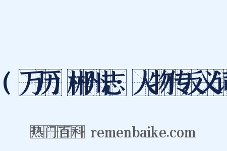 (万历)郴州志·人物传反义词是什么意思的图片